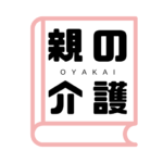親の介護図鑑の人
