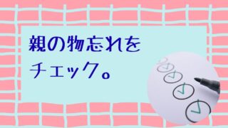 【認知症かも】親の物忘れチェックと在宅介護での対策