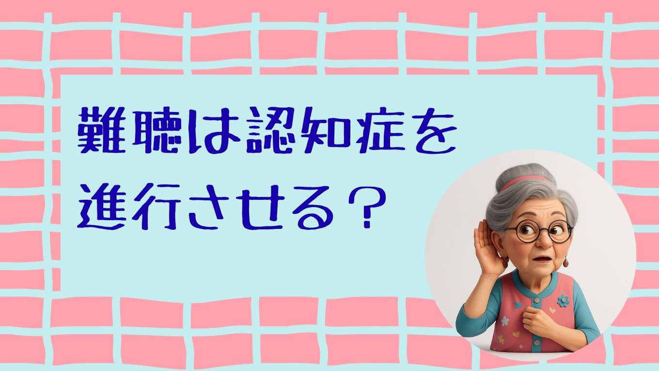 難聴は認知症を進行させる？聞こえが大切な理由。