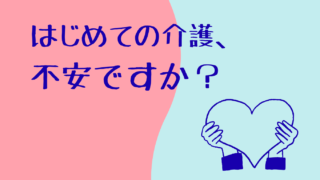 初めての介護で不安になったあなたへ ー介護の始め方と心を守るヒント