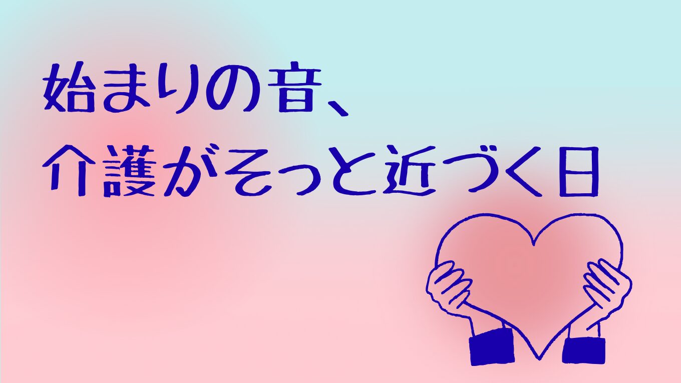 介護はがんばりすぎなくていい。自分をすり減らさないために大切なこと
