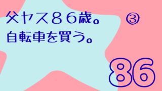 高齢の親が再び自転車に乗るとき〜娘ナースがそっと準備した安心