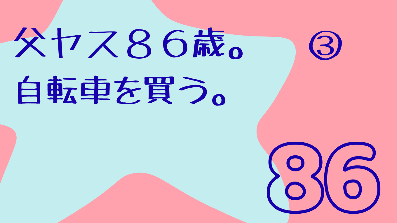 父ヤス、自転車を買う。─小さな自由が心を動かす日。