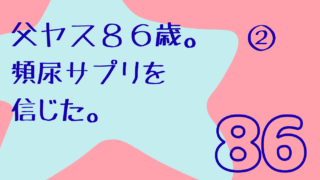 頻尿サプリを信じた86歳。解約バトルでまさかの勝利。