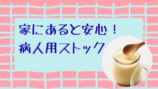 高齢の親が体調不良の時に食べやすいもの10選|在宅介護で家に常備したい食べ物、飲み物