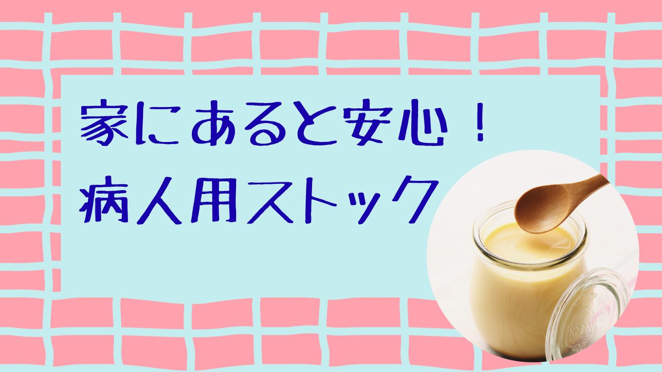 高齢の親が体調不良の時に食べやすいもの10選｜在宅介護で家に常備したい食べ物、飲み物