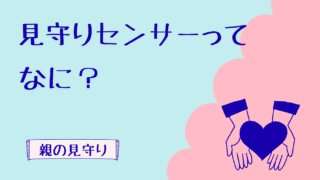 見守りセンサーとは？一人暮らし高齢者の見守り方法とその選び方【カメラなし・Wi-Fiなしにも対応】