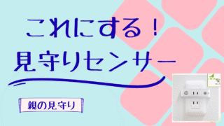 【買っても大丈夫？】『かんたん見守りプラグ』は何ができて何ができないのか、公式情報から整理してみた